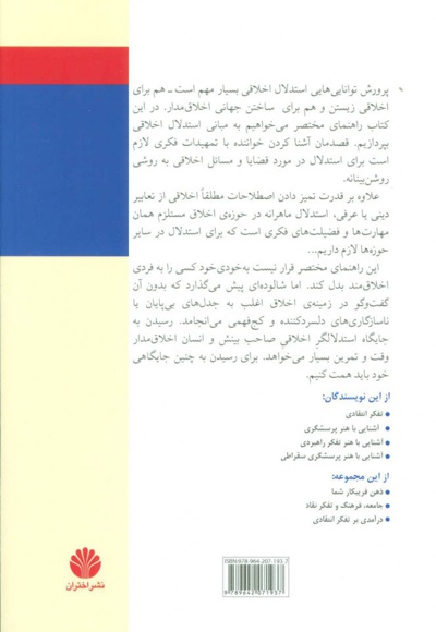 آشنایی با مبانی استدلال اخلاقی